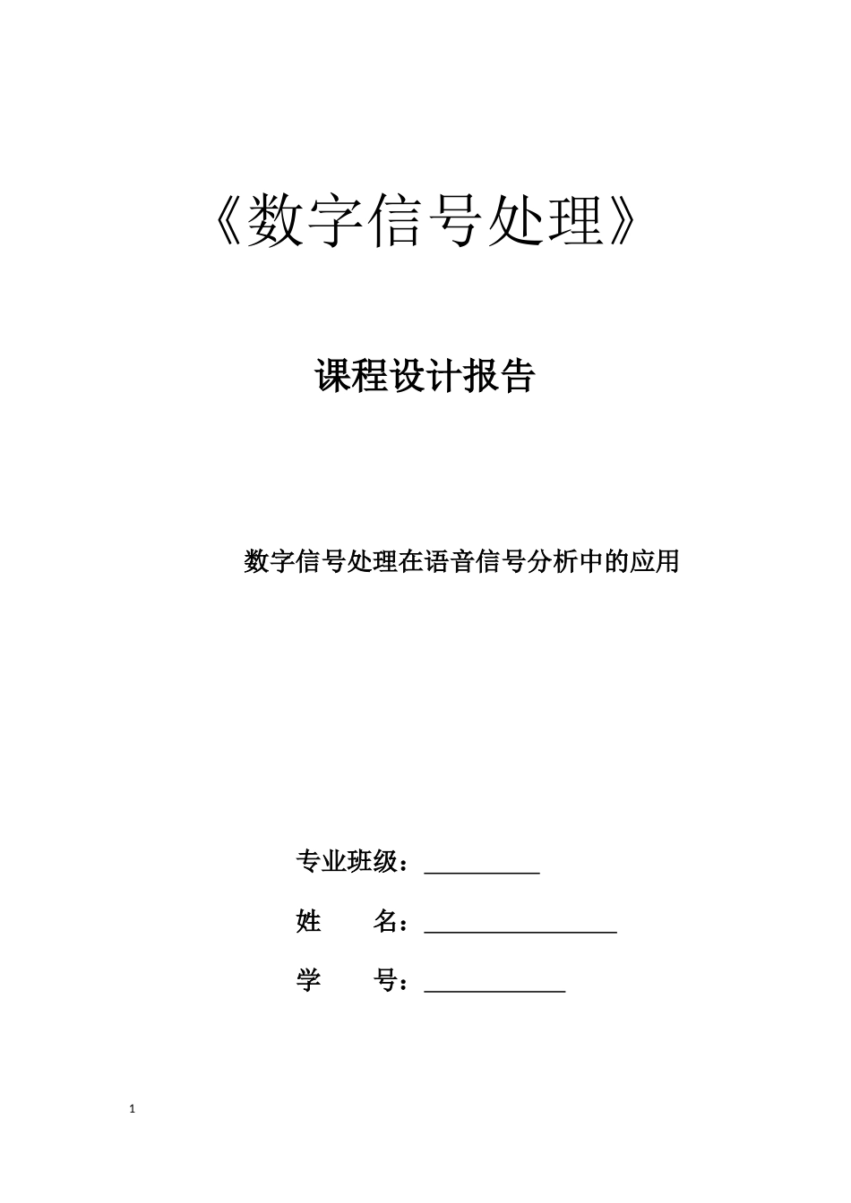 数字信号处理在语音信号分析中的应用[共15页]_第1页