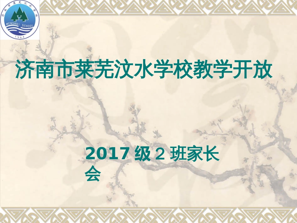 济南市莱芜汶水学校教学开放2017级2班家长会_第1页