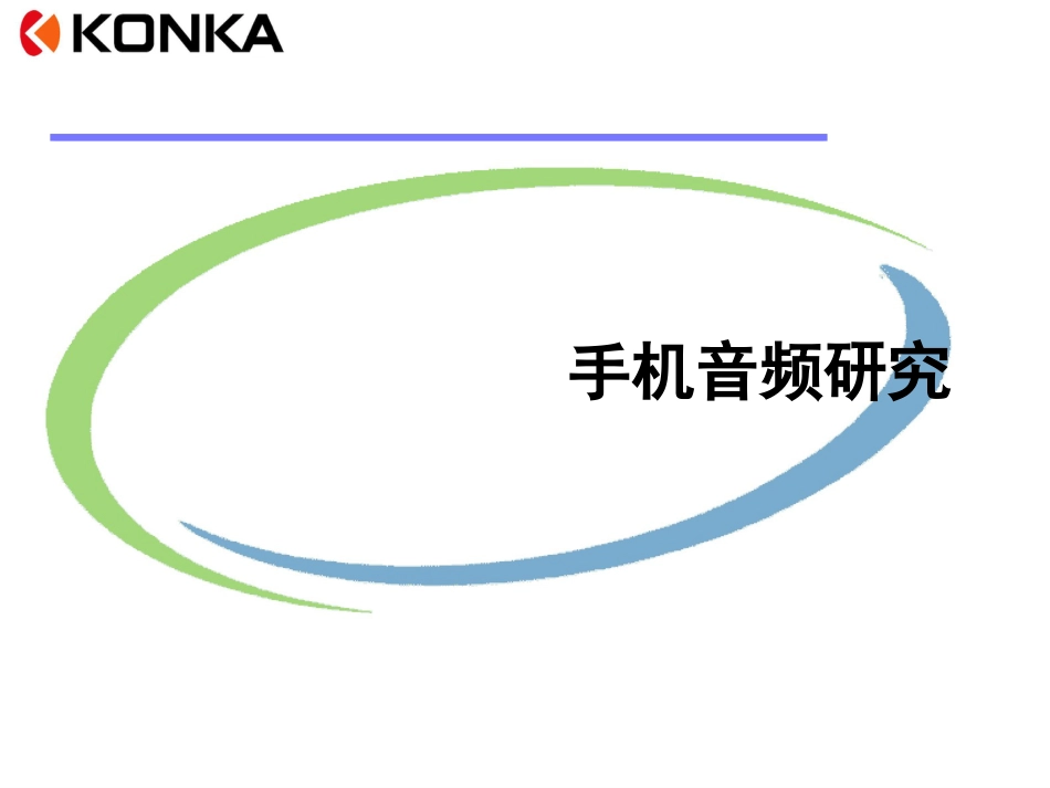 手机音频研究[共58页]_第1页