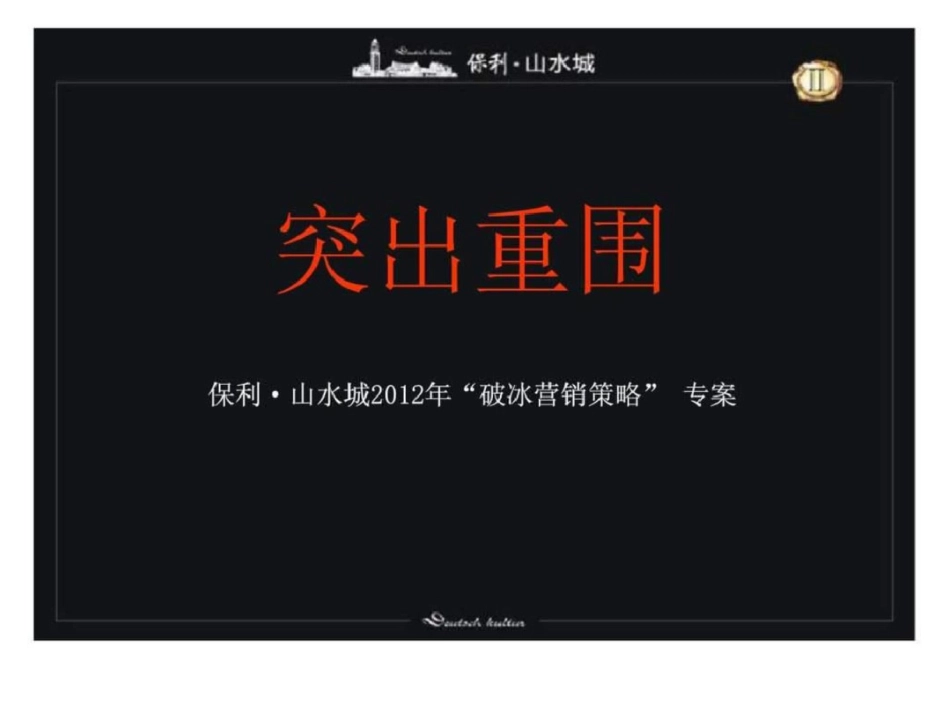 惠州保利山水城“破冰营销策略”专案文档资料_第1页