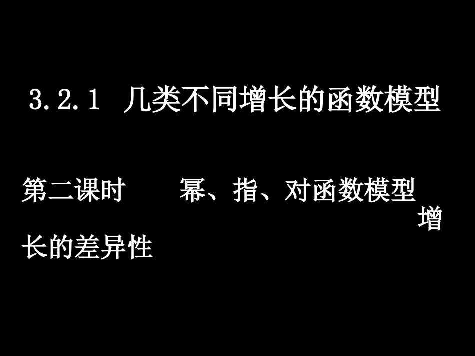 几类不同增长的函数模型[共14页]_第1页