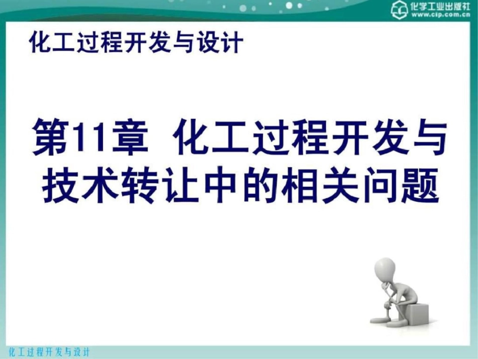 化工过程开发与设计第11章化工过程开发与技术转让中文档资料_第1页