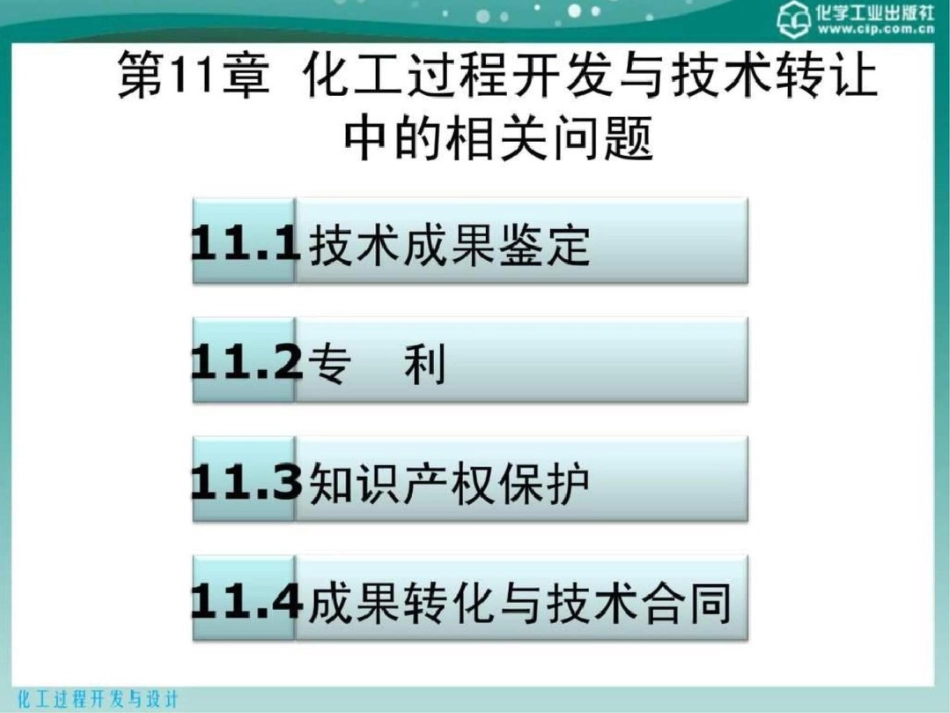 化工过程开发与设计第11章化工过程开发与技术转让中文档资料_第2页