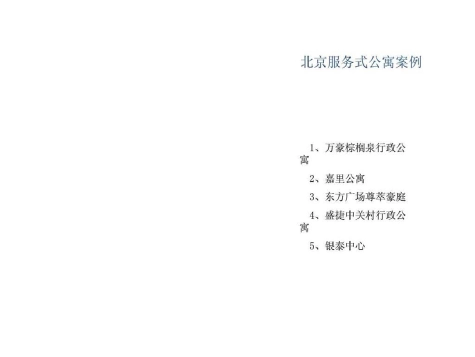 北京服务式公寓案例文档资料_第1页
