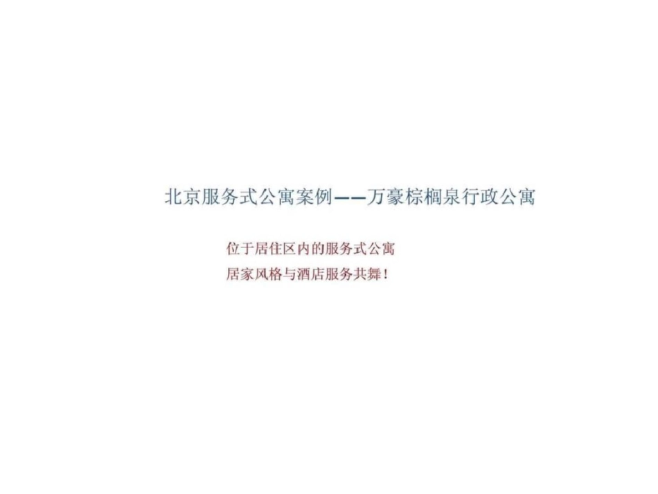 北京服务式公寓案例文档资料_第2页