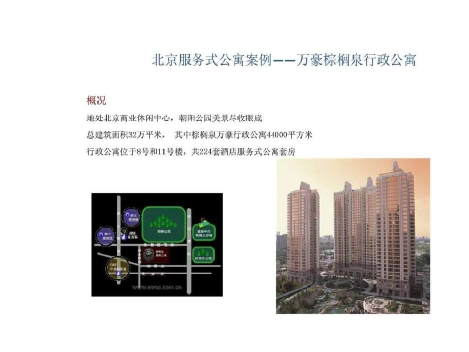 北京服务式公寓案例文档资料_第3页