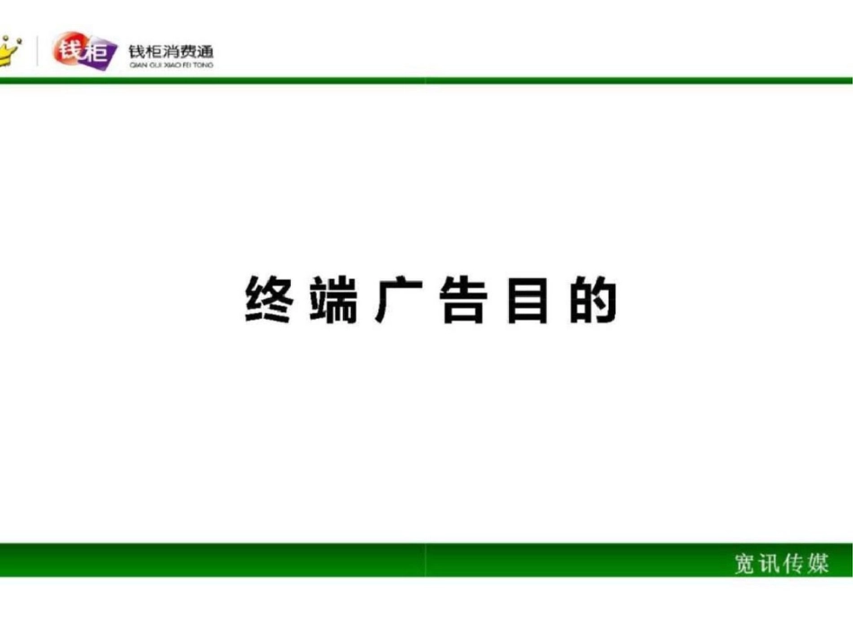 嘉年华终端广告项目策划文档资料_第3页