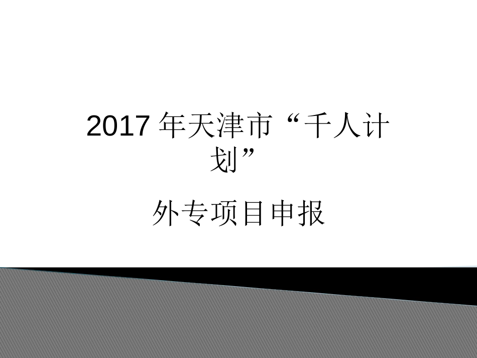 天津市千人计划外专项目申报[001]_第1页