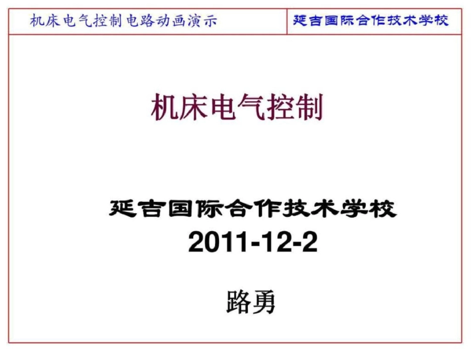 x机床电气控制电路动画演示文档资料_第1页