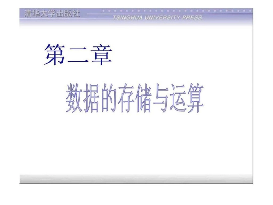 TC2第2章数据的存储与运算091526753240.ppt文档资料_第1页