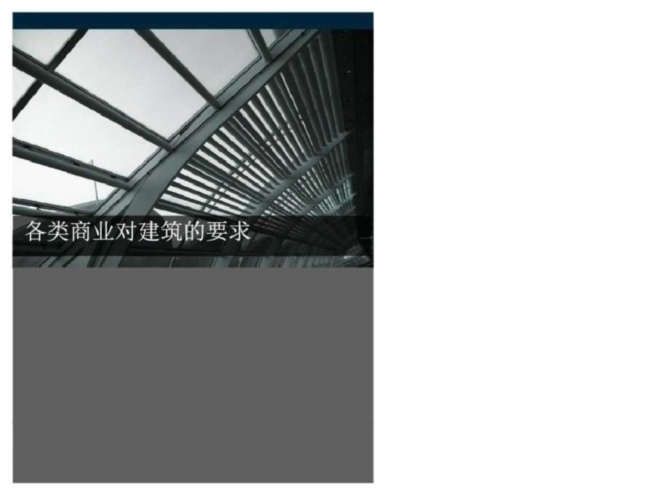 20120625各类商业对建筑的要求销售营销经管营销专业资料.ppt文档资料_第1页
