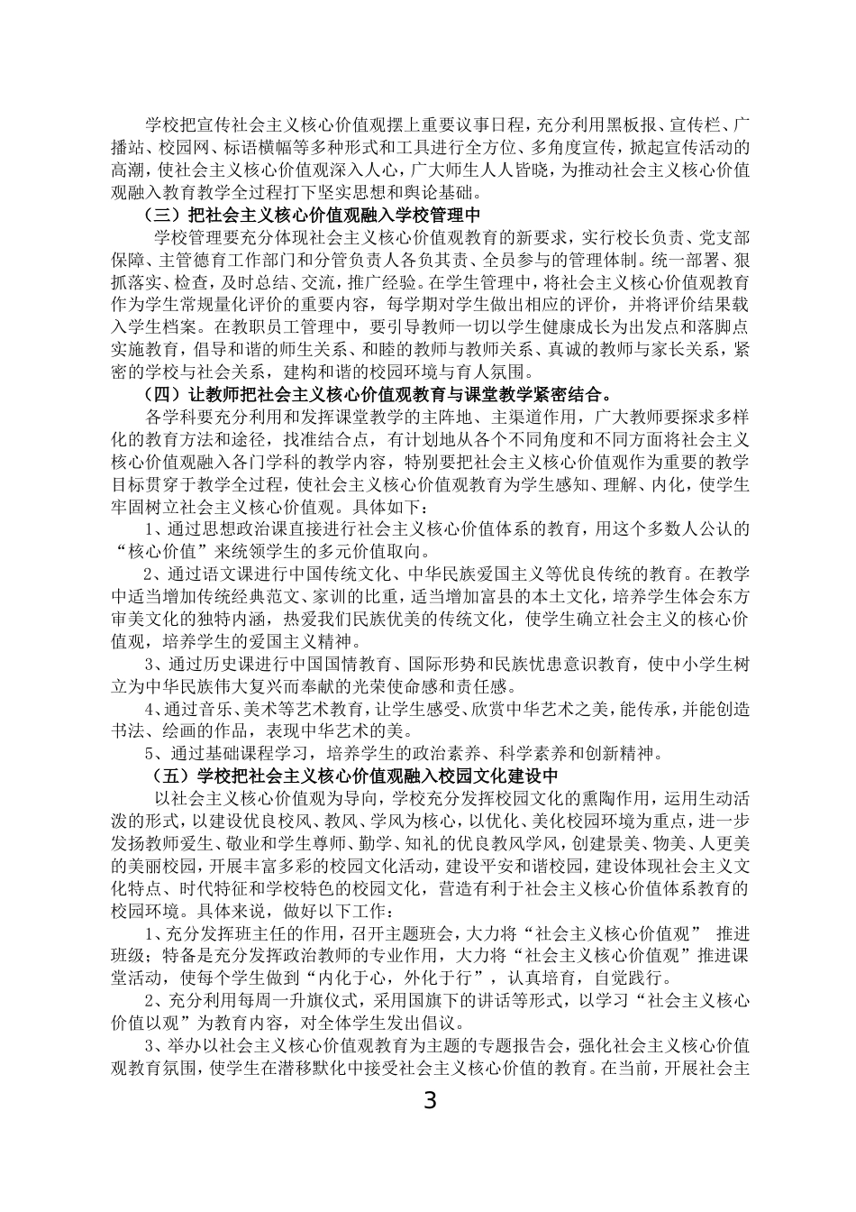 实施方案将社会主义核心价值观融入学校教育教学全过程_第3页