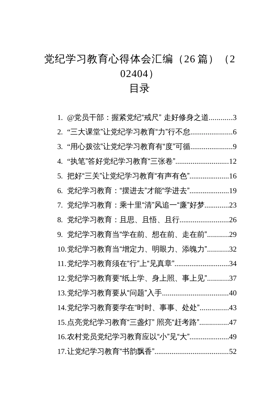 党纪学习教育心得体会汇编（26篇）（202404）_第1页