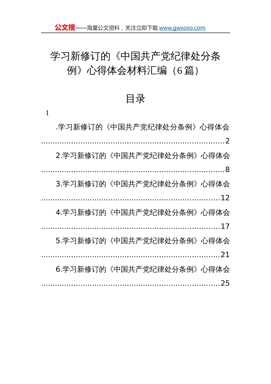 学习新修订的《中国共产党纪律处分条例》心得体会材料汇编（6篇）_第1页