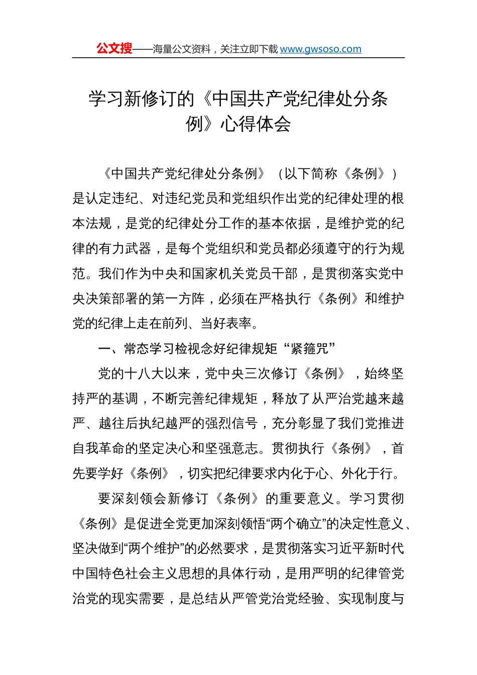 学习新修订的《中国共产党纪律处分条例》心得体会材料汇编（6篇）_第2页