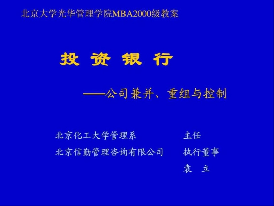 北大投资银行课程讲义1566171410文档资料_第1页