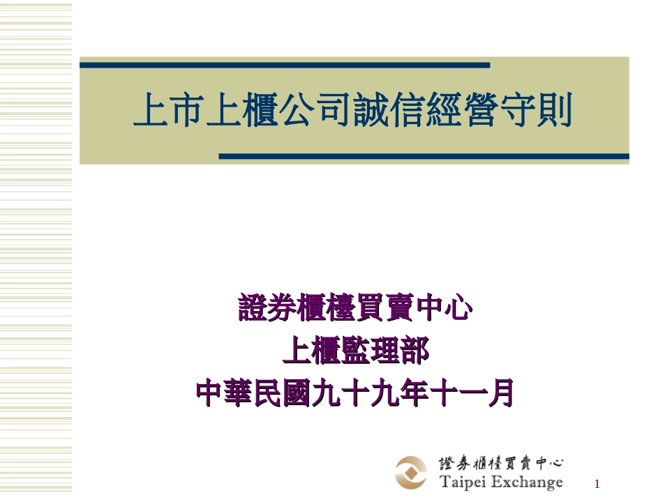 上市上柜公司诚信经营守则[共30页]_第1页