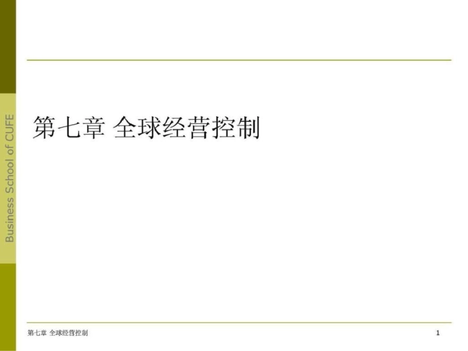 国际企业管理第七章全球经营控制.ppt文档资料_第1页