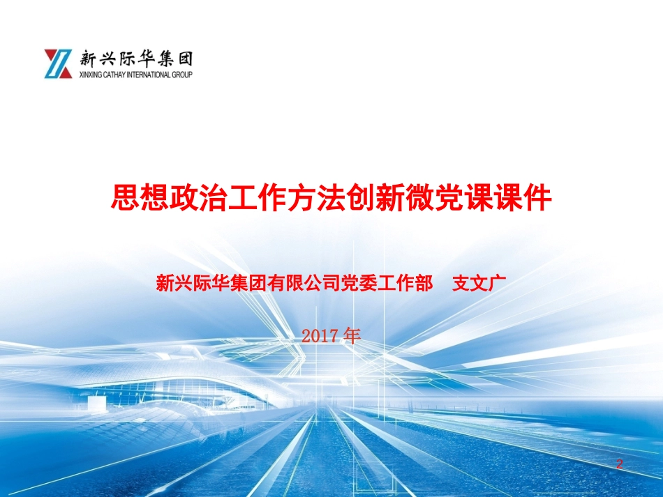 思想政治工作方法创新微党课课件[共57页]_第2页