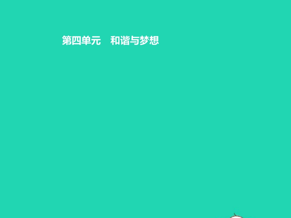 甘肃中考道德与法治九上第四单元和谐与梦想复习课件_第1页