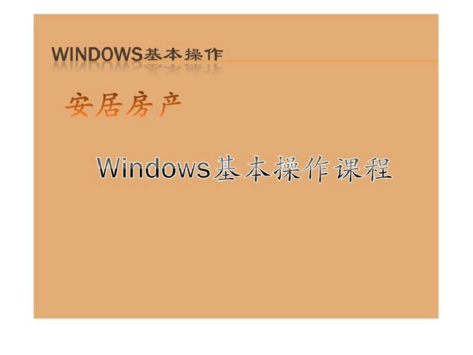 Windows基本操作,从入门到精通实用版文档资料_第1页