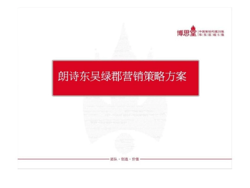 博思堂朗诗东吴绿郡营销策略方案文档资料_第1页