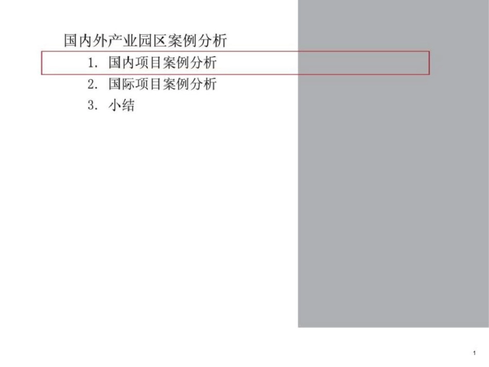 国内外产业园区案例分析文档资料_第1页