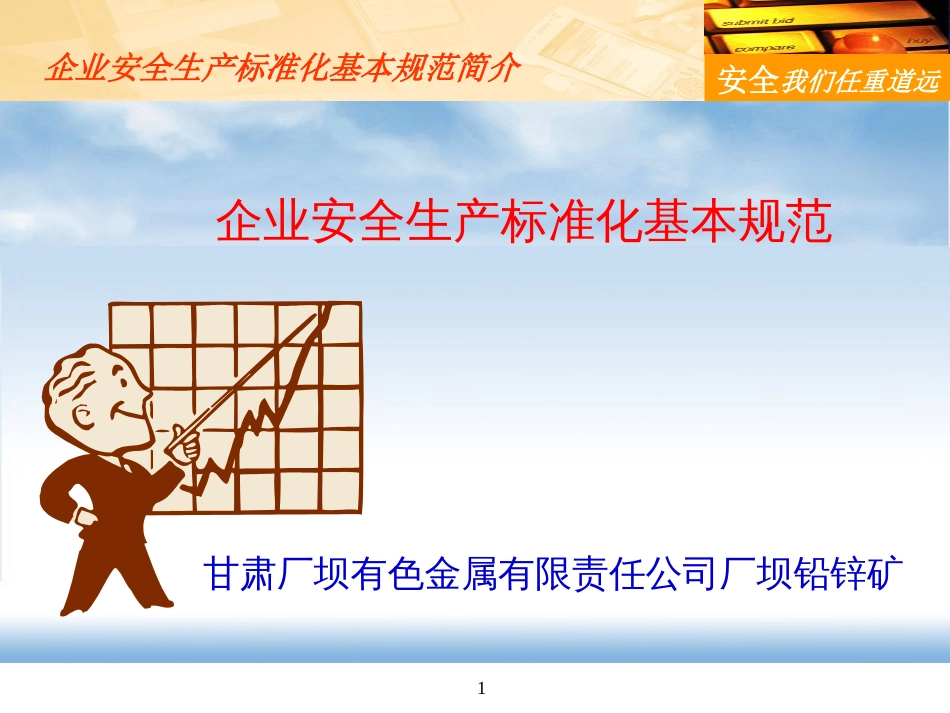 企业安全生产标准化基本规范 PPT 44页[共44页]_第1页