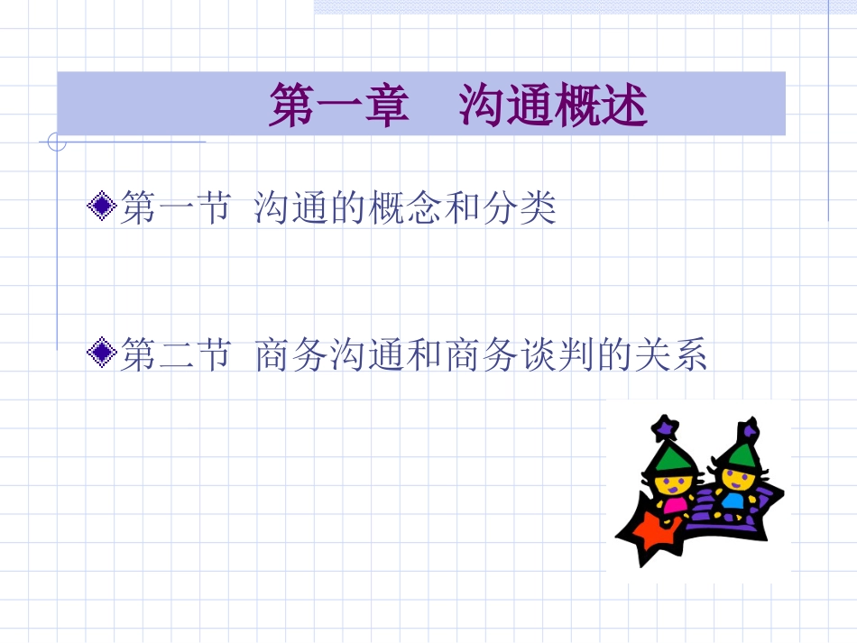 商务沟通与谈判[共159页]_第2页