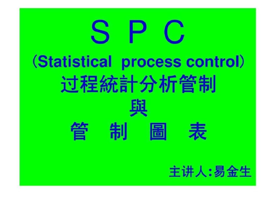 SPCStatisticalprocesscontrol过程统计分析管制与管制图表文档资料_第1页