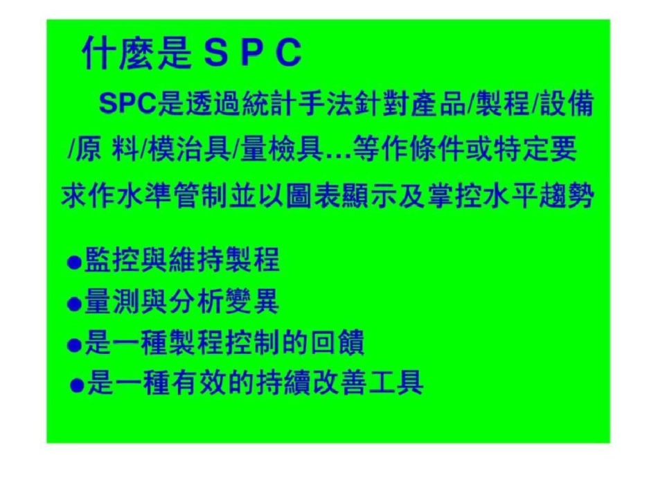 SPCStatisticalprocesscontrol过程统计分析管制与管制图表文档资料_第2页