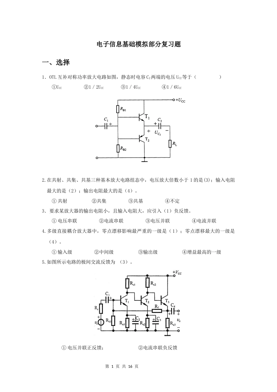 电子信息基础模拟部分复习题_第1页