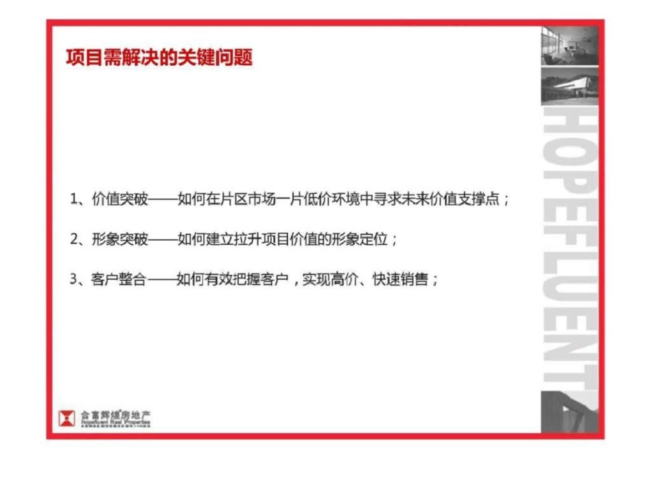 合富辉煌19日深圳佳兆业水岸豪门营销策略报告文档资料_第3页