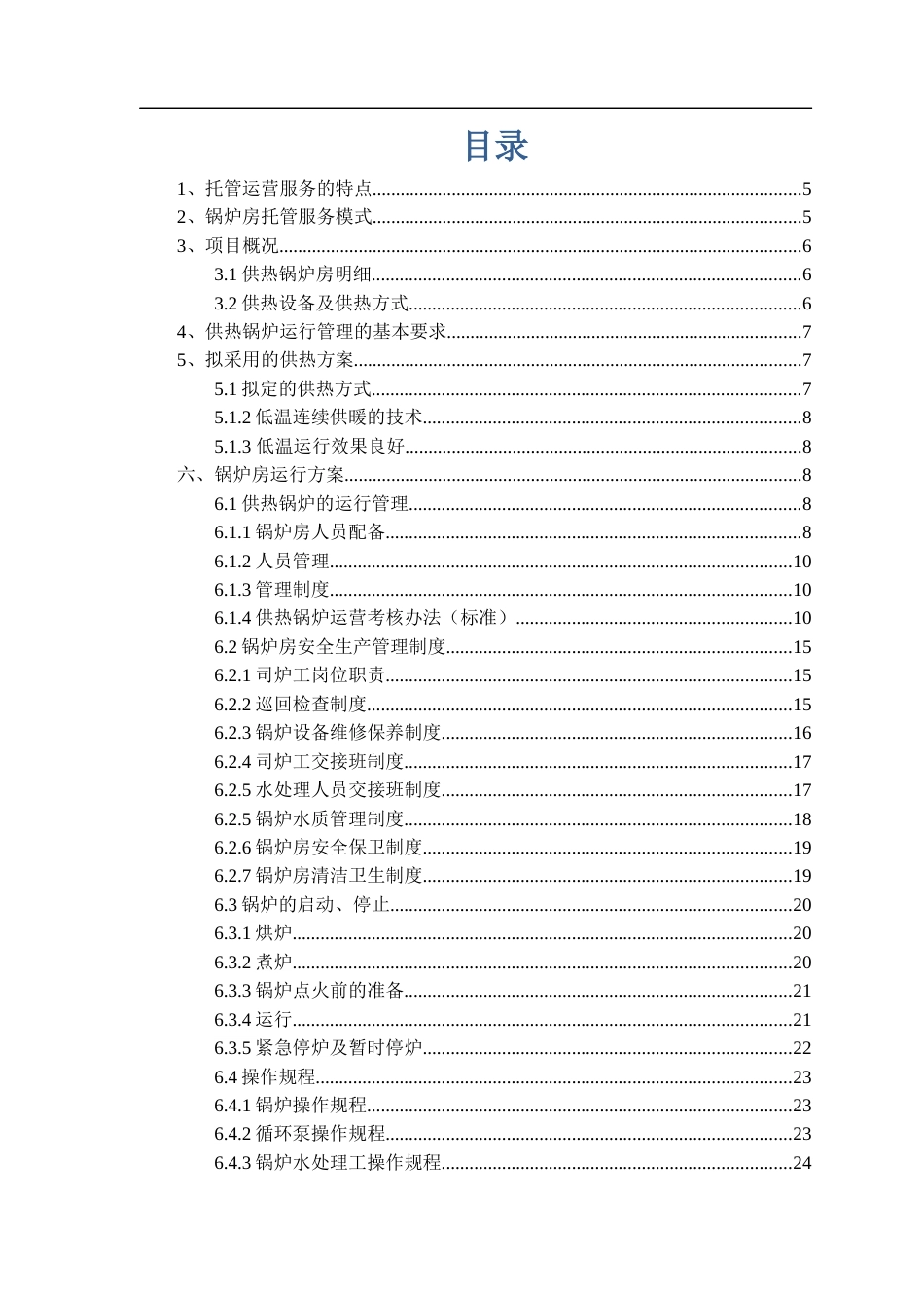 供热锅炉运营管理方案[共52页]_第2页