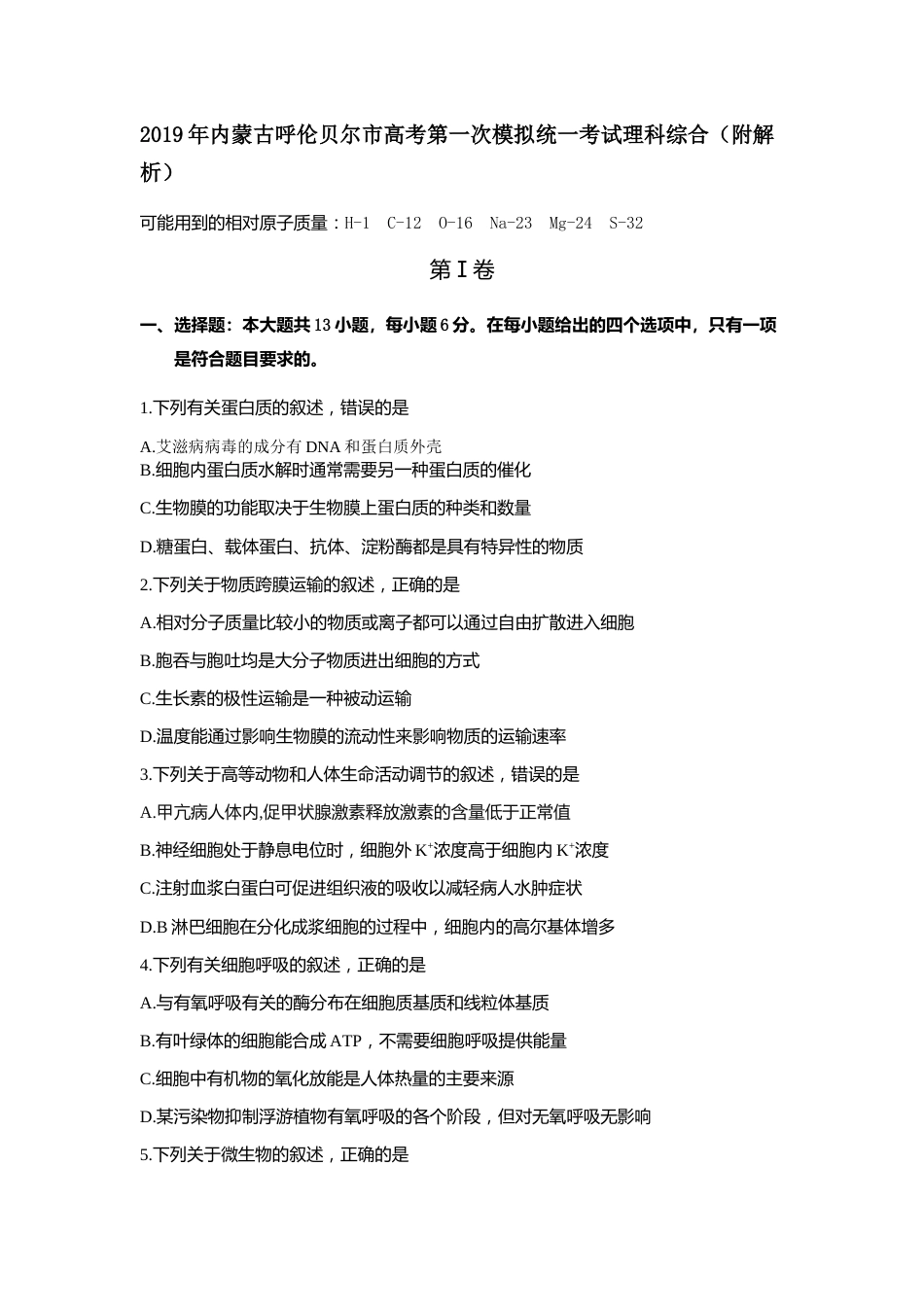 内蒙古呼伦贝尔市高考第一次模拟统一考试理科综合附解析_第1页