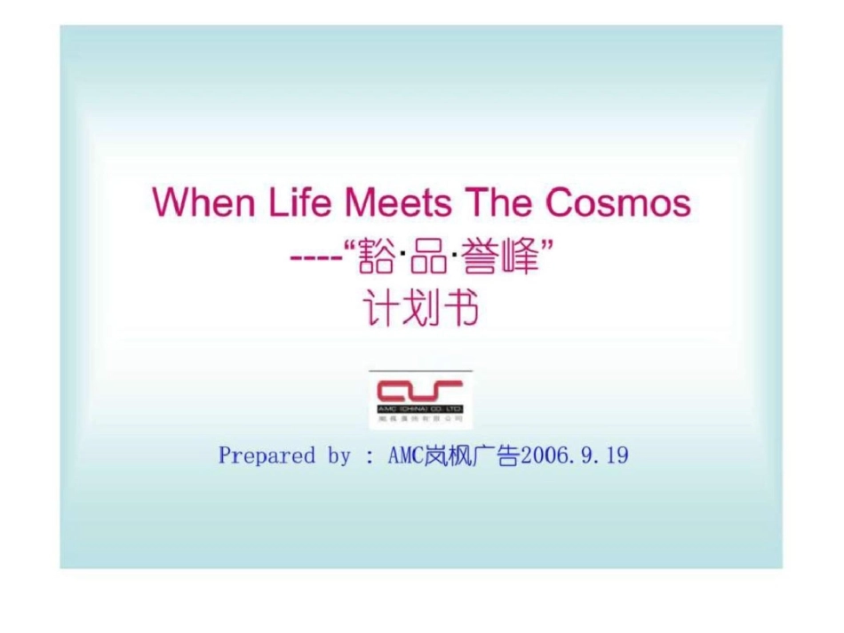 合景泰富WhenLifeMeetsTheCosmos——“豁品誉峰”计划书文档资料_第1页