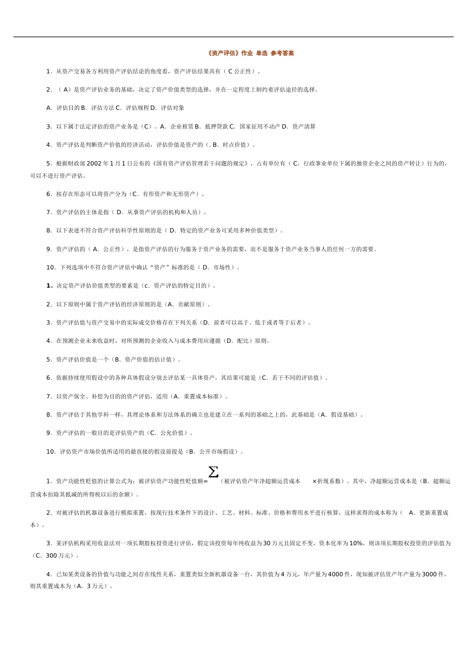 电大《资产评估》作业单选、多选、判断、简答、计算参考答案_第1页