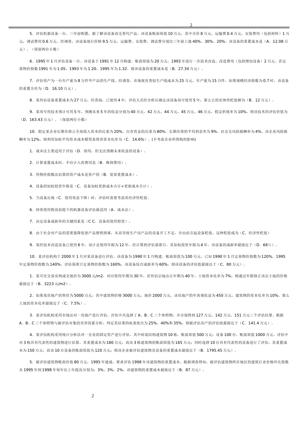 电大《资产评估》作业单选、多选、判断、简答、计算参考答案_第2页