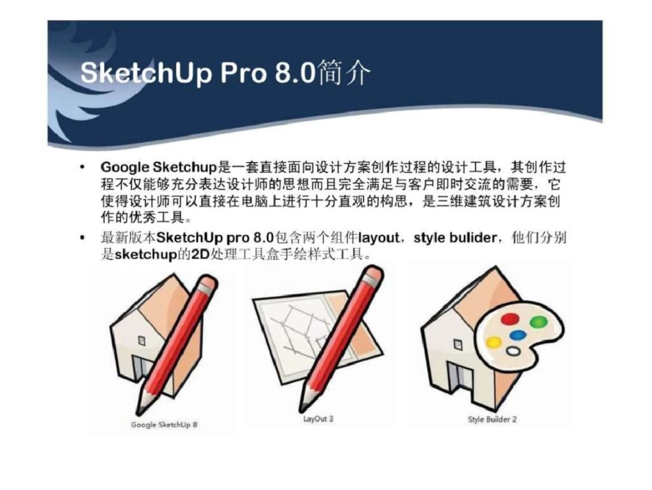 sketchup讲义文档资料_第3页