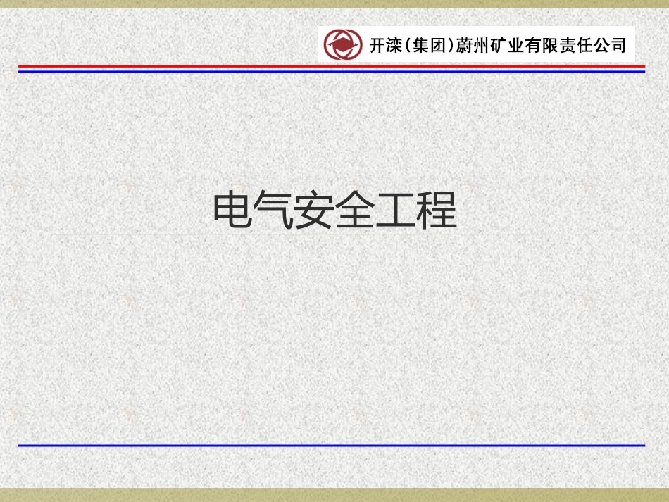 地面电气安全培训讲义5.24_第1页