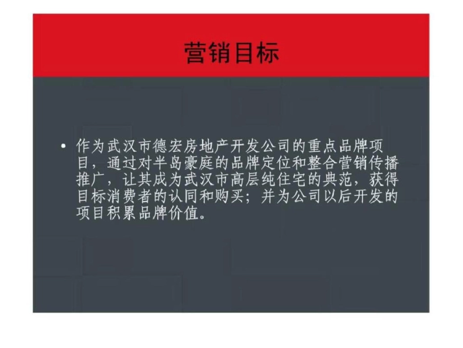 半岛豪庭整合营销传播imc策略提案文档资料_第2页