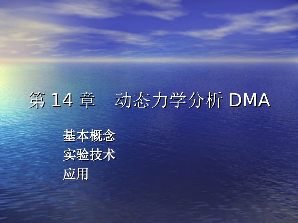 动态力学分析DMA[共49页]_第3页