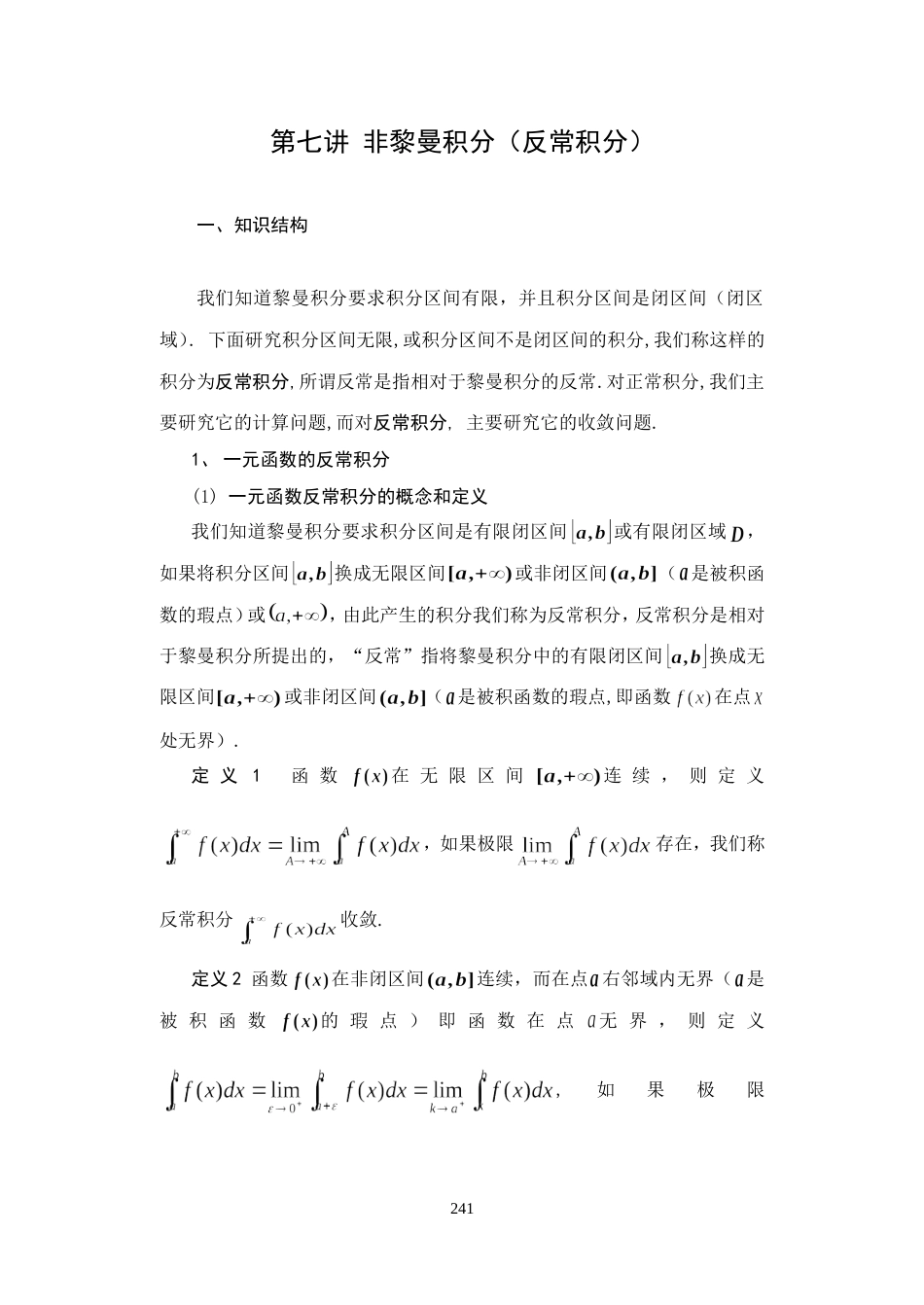 数学分析 第七讲 反常积分[共18页]_第1页