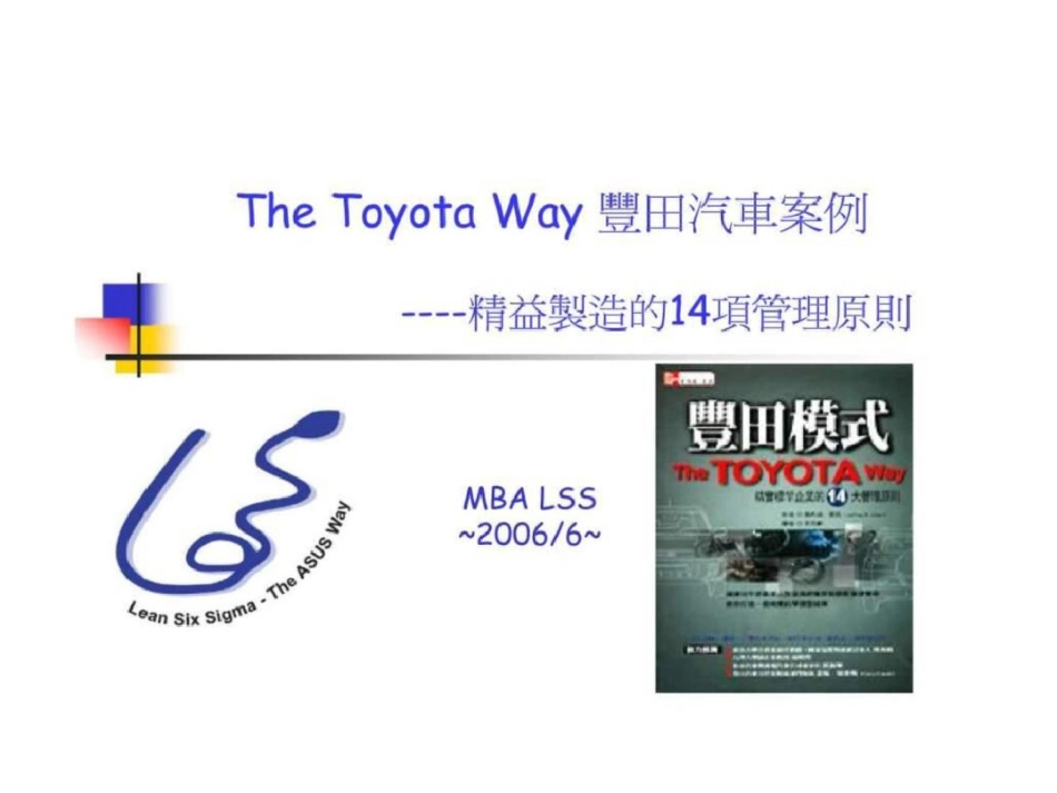 TheToyotaWay丰田汽车案例——精益制造的14项管理原则文档资料_第1页