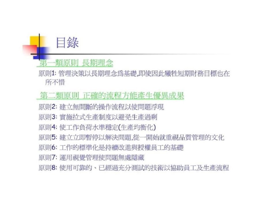 TheToyotaWay丰田汽车案例——精益制造的14项管理原则文档资料_第2页