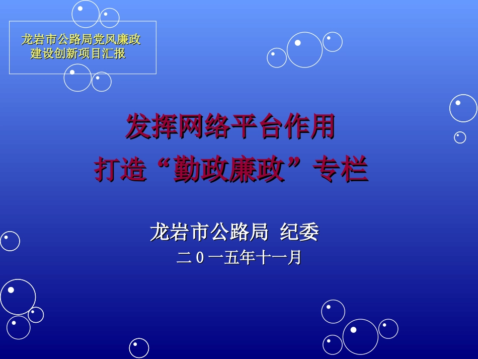 发挥网络平台作用打造“勤政廉政”专栏_第1页