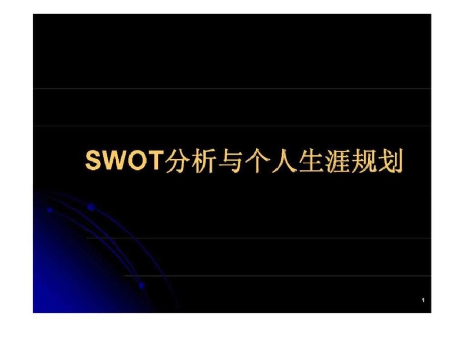 SWOT分析与个人生涯规划文档资料_第1页