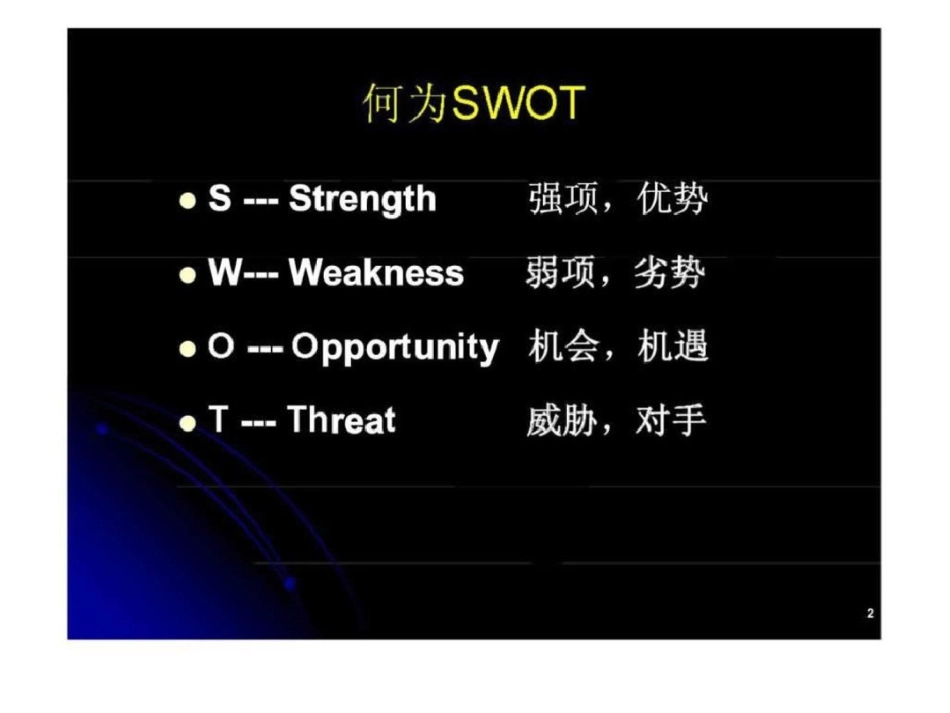 SWOT分析与个人生涯规划文档资料_第2页