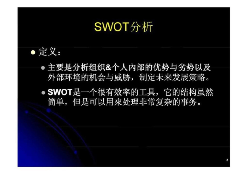 SWOT分析与个人生涯规划文档资料_第3页