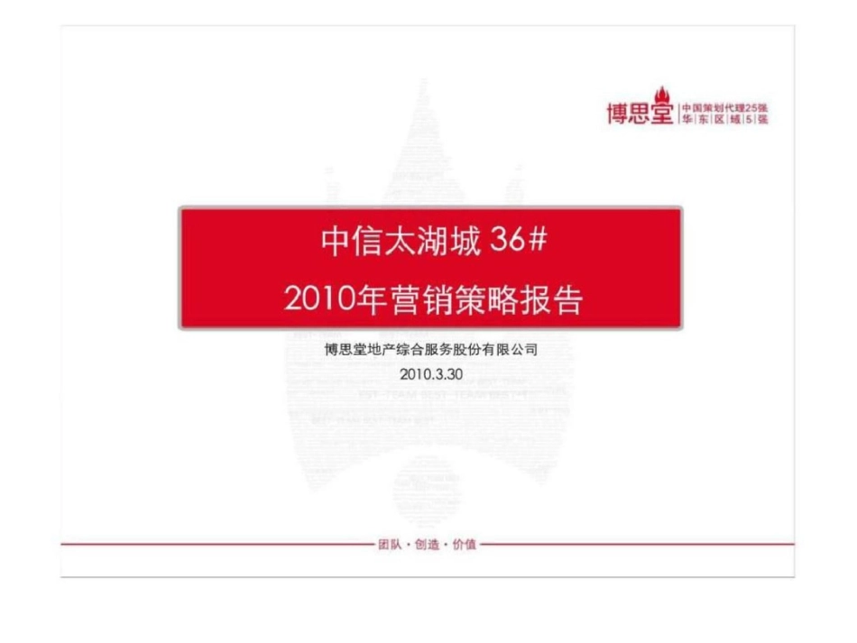 博思堂2010苏州中信太湖城营销策略报告文档资料_第1页